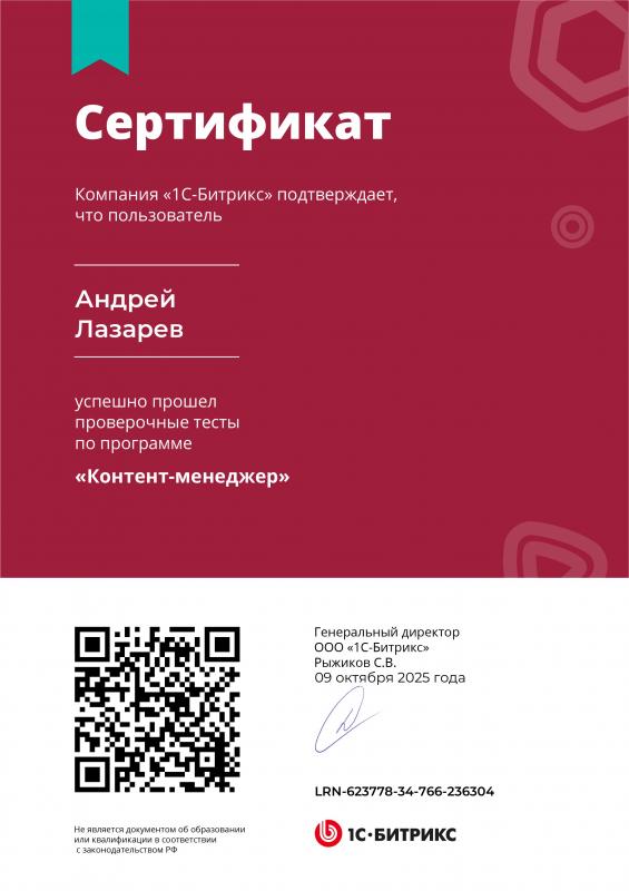 Сертификат Контент-менеджер 1С-Битрикс