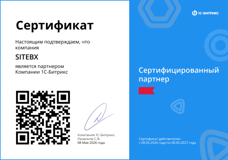 Сертификат партнёра 1С-Битрикс