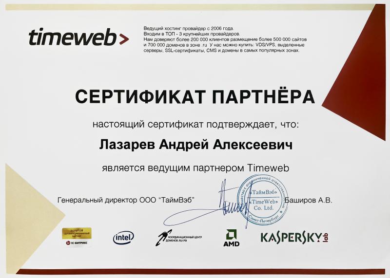 Сертификат партнёра Timeweb