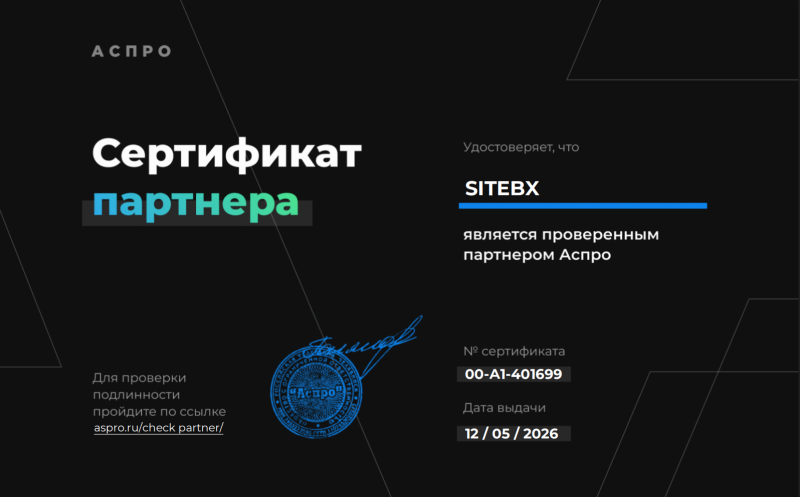 Сертификат партнёра Аспро