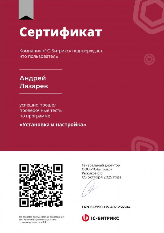 Сертификат Установка и настройка 1С-Битрикс