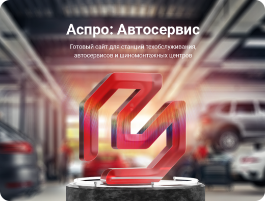 Автосервис